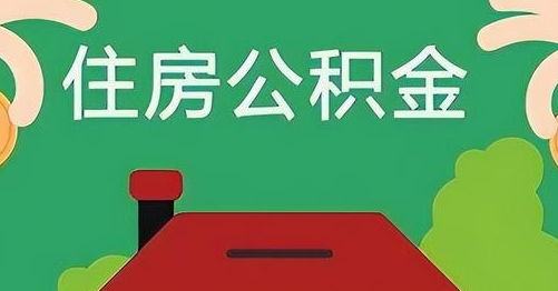 日喀则公积金提取代办